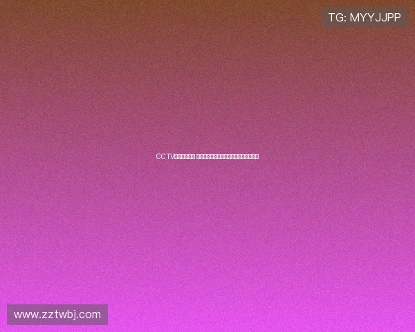 CCTV首页全新改版 打造更具互动性与视觉冲击力的新闻平台